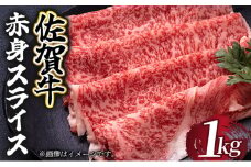 選べる容量！佐賀牛 赤身スライス 1000g (500g×2)／ 佐賀牛 国産牛 大町町 贈り物 ギフト 佐賀県 冷凍 牛肉 赤身 スライス