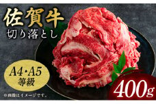 艶さし！【A4～A5】佐賀牛 切り落とし400g／ 佐賀牛 国産牛 大町町 贈り物 ギフト 佐賀県 冷凍 牛肉 牛丼 カレー 肉じゃが