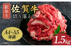 艶さし！訳あり！ 【A4～A5】佐賀牛切り落とし 1.5kg (500g×3p)／ 佐賀牛 国産牛 大町町 贈り物 ギフト 佐賀県 冷凍 牛肉 牛丼 カレー 肉じゃが