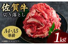艶さし！【A4～A5】佐賀牛 切り落とし1kg (500g×2p)／ 佐賀牛 国産牛 大町町 贈り物 ギフト 佐賀県 冷凍 牛肉 牛丼 カレー 肉じゃが