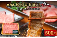 訳あり！艶さし！【A4～A5】佐賀牛焼肉切り落とし(肩ロース・バラ）　500g ／肉 ロース バラ 牛肉 焼肉 佐賀牛 国産 国産牛 ギフト 贈答品 贈り物