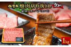 訳あり！艶さし！【A4～A5】佐賀牛焼肉切り落とし(肩ロース・バラ）　1kg（500g×2P） ／肉 ロース バラ 牛肉 焼肉 佐賀牛 国産 国産牛 ギフト 贈答品 贈り物