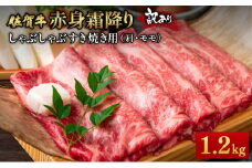 訳あり！【A4～A5】佐賀牛赤身霜降りしゃぶしゃぶすき焼き用（肩・モモ）1.2ｋg(600g×2ｐ)