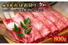訳あり！【A4～A5】佐賀牛赤身霜降りしゃぶしゃぶすき焼き用（肩・モモ）800g(400g×2ｐ)