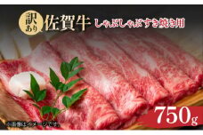 訳あり！艶さし！【A4～A5】佐賀牛しゃぶしゃぶすき焼き750gセット						