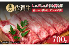 訳あり！【A4～A5】佐賀牛しゃぶしゃぶすき焼き用（肩ロース肉・肩バラ肉・モモ肉）700ｇ