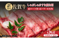 訳あり！【A4～A5】佐賀牛しゃぶしゃぶすき焼き用（肩ロース肉・肩バラ・モモ肉）5kg(500g×10ｐ)