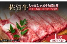 艶さし！【A4～A5】佐賀牛しゃぶしゃぶすき焼き用（ロース肉・肩バラ・モモ肉）1kg(500g×2ｐ)