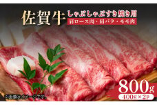 艶さし！【A4～A5】佐賀牛しゃぶすき焼き用（肩ロース肉・肩バラ・モモ肉）800g（400ｇ×2ｐ）