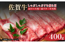 艶さし！【A4～A5】佐賀牛しゃぶしゃぶすき焼き用（肩ロース肉・肩バラ・モモ肉）400ｇ