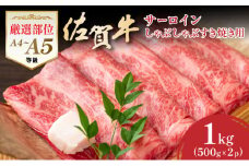 艶さし！【厳選部位】【A4～A5】佐賀牛サーロインしゃぶしゃぶすき焼き用　1kｇ（500ｇ×2ｐ）