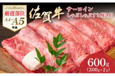 艶さし！【厳選部位】【A4～A5】佐賀牛サーロインしゃぶしゃぶすき焼き用　600ｇ（300ｇ×2ｐ）