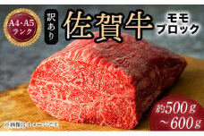 訳あり！【A4～A5】佐賀牛モモブロック（ローストビーフ用等）約500ｇ～600ｇ