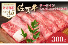 艶さし！【厳選部位】【A4～A5】佐賀牛サーロインしゃぶしゃぶすき焼き用　300ｇ