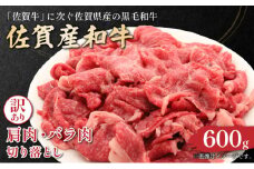 訳アリ！艶さし！佐賀産和牛切り落とし　600ｇ