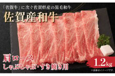 佐賀産和牛肩ロースしゃぶしゃぶすき焼き用　1.2ｋg（600ｇ×2ｐ）	