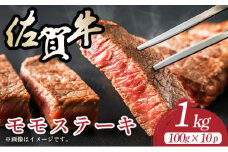 【A4～A5】佐賀牛モモステーキ　約1ｋｇ（100ｇ×10ｐ)
