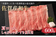 佐賀産和牛肩ロースしゃぶしゃぶすき焼き用　600ｇ