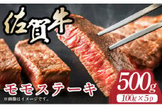 【A4～A5】佐賀牛モモステーキ　約500ｇ（100ｇ×5ｐ)