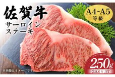艶さし！【A4～A5】佐賀牛サーロインステーキ　250ｇ（250ｇ×1枚）
