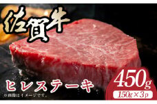 【A4～A5】佐賀牛ヒレステーキ　450g（150ｇ×3枚）