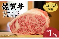 艶さし！【A4～A5】佐賀牛サーロインブロック　約1kg