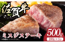【厳選希少部位】【A4～A5】佐賀牛ミスジステーキ　約500ｇ（100ｇ×5ｐ）						
