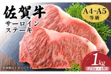 艶さし！【A4～A5】佐賀牛サーロインステーキセット　1kg（250ｇ×4枚）				