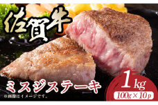 【厳選希少部位】【A4～A5】佐賀牛ミスジステーキ　約1ｋｇ（100ｇ×10ｐ）