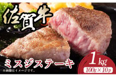【厳選希少部位】【A4～A5】佐賀牛ミスジステーキ　約1ｋｇ（100ｇ×10ｐ）