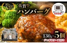 佐賀牛ハンバーグ　５個　ジャポネソース付き