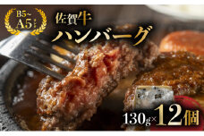 佐賀牛ハンバーグ 12個																																	