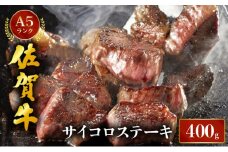 佐賀牛サイコロステーキ400g																																