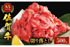 佐賀牛切り落とし500ｇ																														