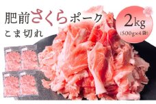肥前さくらポーク　こま切れ　2kg／ ふるさと納税 ヒレ ブランド豚 ヒレ肉 豚肉 国産 国産豚 佐賀県 大町町 とんかつ トンカツ 豚カツ ステーキ 冷凍