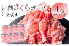 肥前さくらポーク　こま切れ　4kg／ ふるさと納税 ブランド豚 豚肉  豚こま 国産 国産豚 佐賀県 大町町 冷凍