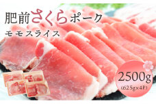 肥前さくらポークモモスライス2500ｇ／ ふるさと納税  ブランド豚 豚肉 国産 国産豚 佐賀県 大町町  冷凍