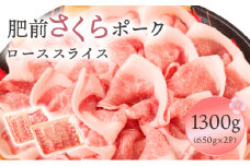 肥前さくらポークローススライス1300ｇ／ ふるさと納税  ブランド豚 豚肉 国産 国産豚 佐賀県 大町町  冷凍
