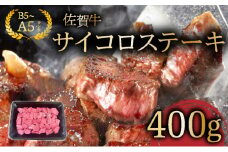 佐賀牛サイコロステーキ400g / ふるさと納税 佐賀牛 肉 牛肉 黒毛和牛 国産 にく 佐賀 佐賀県 国産牛 佐賀県産 ブランド牛 お肉