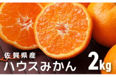 佐賀産ハウスみかん約2kg箱【佐賀 みかん オレンジ フルーツ濃厚 甘い 酸味 大町 贈答 ギフト 贈り物】 41nf-001