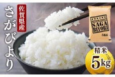 ＜先行予約＞[令和7年産] 特A評価 さがびより 白米 5kg