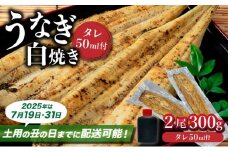 ＜7/19までに配送！＞うなぎ白焼き 2尾 300g / ふるさと納税 佐賀 うなぎ 鰻 蒲焼 大町 贈答 ギフト 贈り物