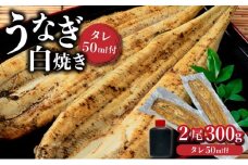 ＜通常配送＞うなぎ白焼き 2尾 300g / ふるさと納税 佐賀 うなぎ 鰻 蒲焼 大町 贈答 ギフト 贈り物