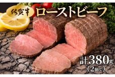 佐賀牛ローストビーフ 380g