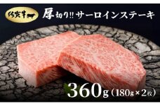 厚切り‼佐賀牛サーロインステーキ360g(180g×2枚)