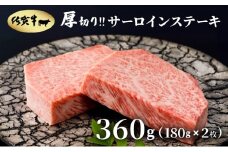 厚切り‼佐賀牛サーロインステーキ360g(180g×2枚)