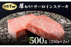 厚切り‼佐賀牛サーロインステーキ500g(250g×2枚)