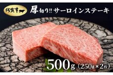 厚切り‼佐賀牛サーロインステーキ500g(250g×2枚)