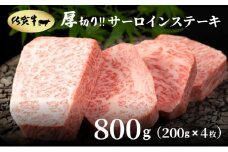 厚切り‼佐賀牛サーロインステーキ800g(200g×4枚)