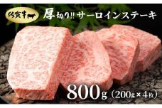 厚切り‼佐賀牛サーロインステーキ800g(200g×4枚)